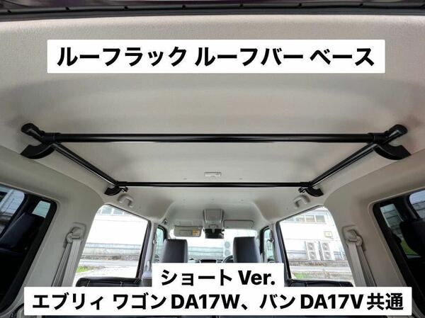 ☆ショートVer.☆エブリイワゴン バン共通DA17V DA17Wルーフラック イレクターパイプ キャンプ 車中泊 荷物収納 ハイルーフ専用 M