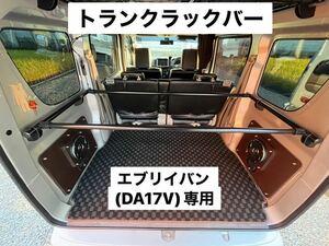 スズキ エブリイバン DA17V 専用 トランクラックバー イレクターパイプ 荷物積載 キャンプ 軽作業 DR17V DG17V DS17V可 K