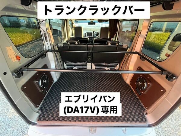 スズキ エブリイバン DA17V 専用 トランクラックバー イレクターパイプ 荷物積載 キャンプ 軽作業 DR17V DG17V DS17V可 O