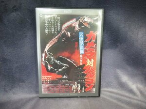 美品 DVD　大怪獣決闘 ガメラ対バルゴン 　デジタル・リマスター版