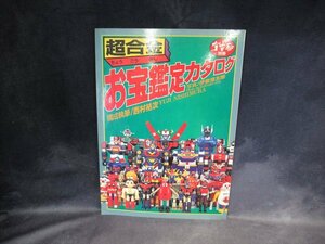 折り目なし 美本 超合金 お宝鑑定カタログ 写真集 超合金 ポピニカ ソフビ