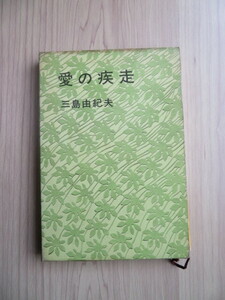 三島由紀夫　『愛の疾走 』 　講談社　昭和38年 　第一刷発行　函付（古本）