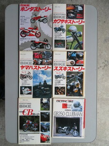 エキサイティングバイク 　日本4メーカーストーリー　ホンダ/カワサキ/ヤマハ/スズキ/ホンダCB/GB250 CLUBMAN　6冊　旧車/資料　（古本）