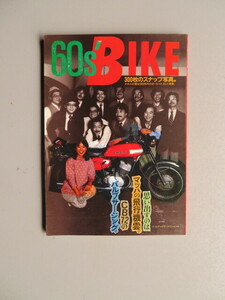 60's BIKE 　『300枚のスナップ写真/かれらが語る1960年代のオートバイ、そして青春。』　昭和58年発行　（古本）
