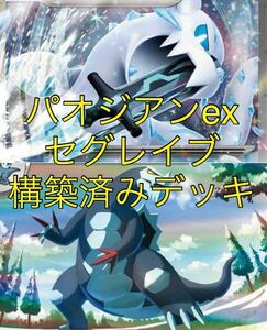 パオジアンex セグレイブ 構築済みデッキ　ポケモンカード　ポケカ