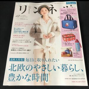 リンネル12月号 雑誌のみ 付録なし ムーミン　2019年