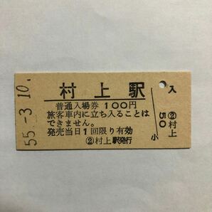 国鉄 村上100円券入場券の画像1