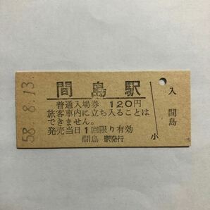 国鉄 間島120円券入場券の画像1