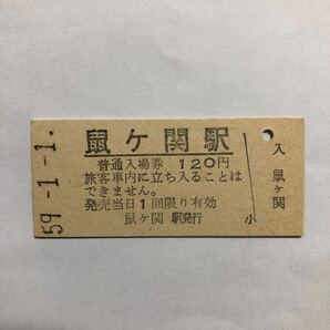 国鉄 鼠ヶ関120円券入場券の画像1
