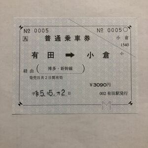JR有田　有田から小倉ゆき大型軟券乗車券