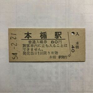 国鉄 本楯80円券入場券の画像1