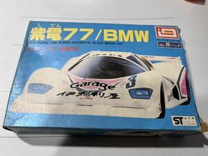 ◇IMAI イマイ　今井　紫電77/BMW 　ジャンク ◇