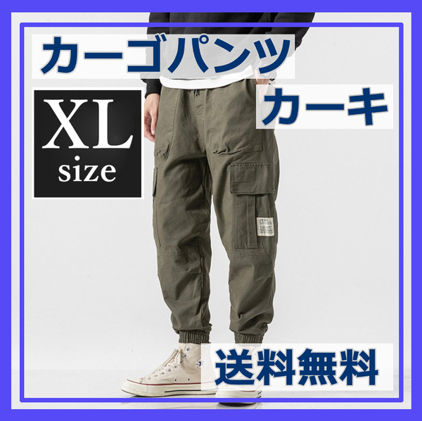 メンズ パンツ カーゴパンツ ジョガーパンツ カーキ XL