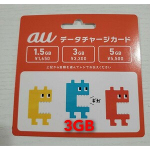 au AU データチャージカード 3GB 定価3,300円 スマホ ギガ お買得 