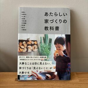 あたらしい家づくりの教科書 