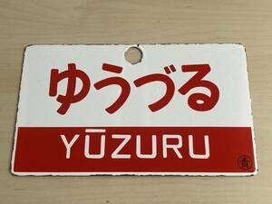 愛称板　ゆうづる　○青