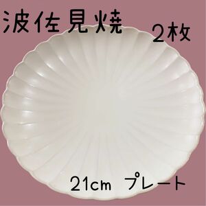 しのぎ 21cm 皿 2枚組 波佐見焼 瑞幸窯