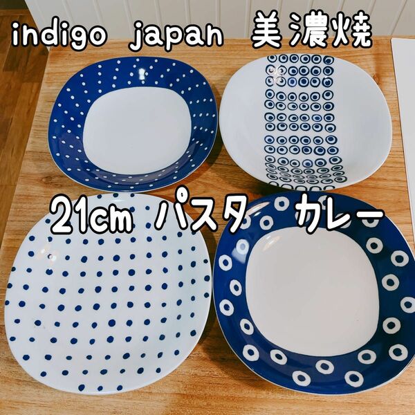 美濃焼 indigo japan 藍丸紋 軽量パスタ＆カレー4枚セット