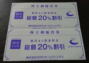 快活CLUB コート・ダジュール株主優待券 2枚セット 20%割引券 2024年6月30日まで有効