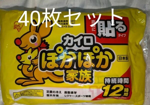 【在庫ラスト】10枚×4パック【新品】40枚 セットアイリスオーヤマ 貼るカイロ ぽかぽか家族 レギュラー 使い捨て カイロ