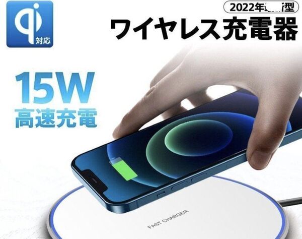 【ほぼ未使用】ワイヤレス 充電器 ワイヤレス チャージャー 充電器 スマホ 充電器 置くだけ充電器 通電確認済