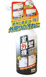 在庫限り！【未使用品】友和 室外機・外壁クリーナー 300ml