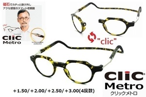 ★マグネットで着脱簡単★clic readers★クリックリーダー★clic metro★クリックメトロ★シニアグラス★老眼鏡★イエローデミ★＋2.00