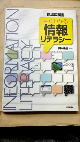 よくわかる情報リテラシー　標準教科書 岡本敏雄／監修　安齊公士／〔ほか〕執筆