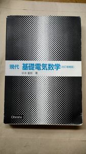 現代基礎電気数学 （改訂増補版） 卯本重郎／著