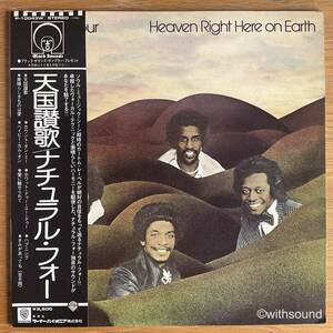 NATURAL FOUR 天国讃歌 Heaven Right Here On Earth 国内盤 LP 帯付き 1975 WARNER P-10043W