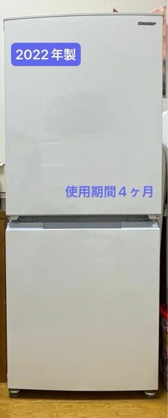 タイムセール♪超美品☆シャープ冷蔵庫　2022年製 2ドア 152L SJ-15E9-W SHARP冷蔵庫