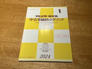 中古車価格ガイドブック イエローブック 国産 乗用車 軽自動車 2024年 令和6年1月版 査定用 中古車 卸売版 日本自動車査定協会