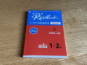 オートガイド 自動車価格月報 レッドブック 軽自動車 令和6年1-2月版 2024年 査定用 中古車 赤本