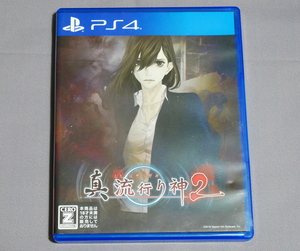 PS4 ソフト 真 流行り神2 ゲームソフト プレステ4 アドベンチャーゲーム Shin Hayarigami 2 Horror Adventure