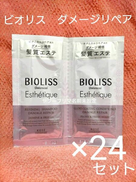 ビオリス　ダメージリペア　シャンプー　コンディショナー　24回分　まとめ売り　コーセー