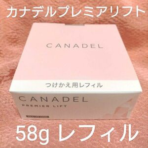 カナデル プレミアリフト 58g レフィル　つめかえ用　オールインワン美容液　ジェル CANADEL