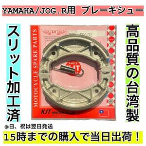 ブレーキシュー YAMAHA車用(ジョグ系)リア用 ①