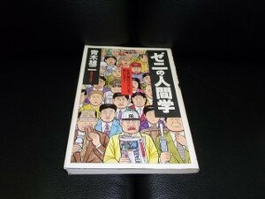 ゼニの人間学　 青木雄二　KKロングセラーズ