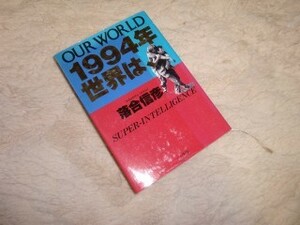 1994 year world is, Ochiai Nobuhiko Shogakukan Inc. 