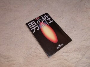 男の性　梁石日　幻冬舎アウトロー文庫