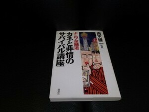 ナニワ金融道　カネと非情のサバイバル講座 青木雄二 監修