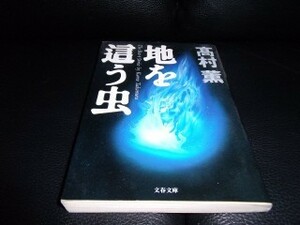 地を這う虫　 高村薫　文春文庫