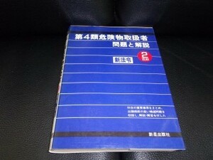 第四類危険物取扱者　問題と解説　二色刷り　新法令