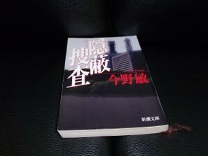 隠蔽捜査　今野敏　新潮文庫