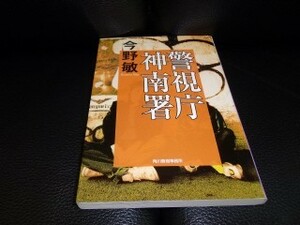 警視庁神南署　今野敏　ハルキ出版