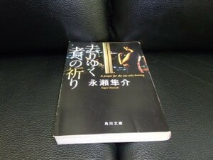 去りゆく者への祈り　永瀬隼介　角川文庫