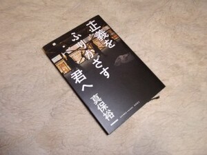 正義をふりかざす君へ　真保裕一　徳間書店