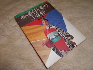 新・着付と帯の小百科　長沼静　日本文芸社