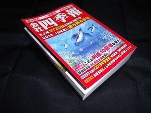 会社四季報 　2019年1集　新春　東洋経済