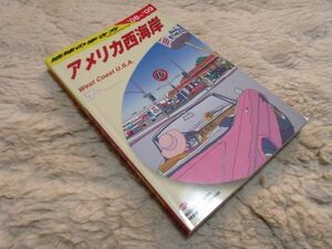 地球の歩き方　'08～'09 　B02 アメリカ西海岸　　ダイヤモンド社　2008.4.25発行